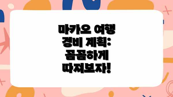 마카오 여행 경비 계획: 꼼꼼하게 따져보자!