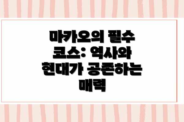 마카오의 필수 코스: 역사와 현대가 공존하는 매력