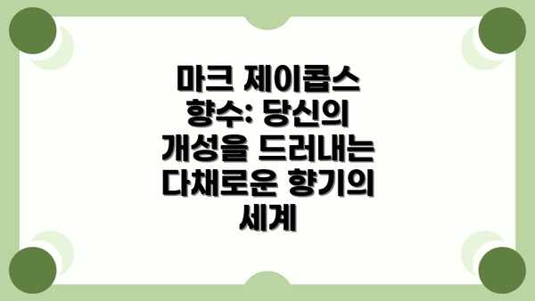 마크 제이콥스 향수: 당신의 개성을 드러내는 다채로운 향기의 세계