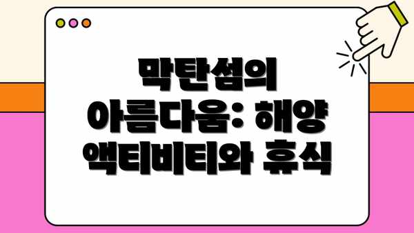막탄섬의 아름다움: 해양 액티비티와 휴식