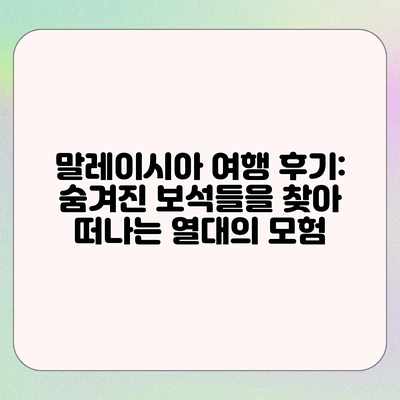 말레이시아 여행 후기: 숨겨진 보석들을 찾아 떠나는 열대의 모험 말레이시아 여행 후기: 숨겨진 보석들을 찾아 떠나는 열대의 모험