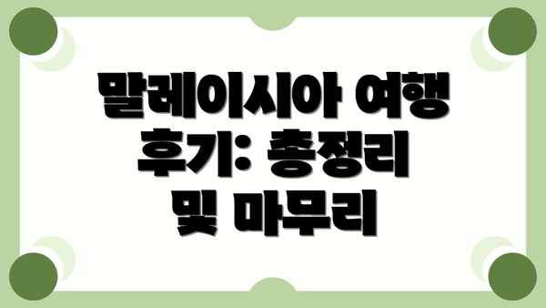 말레이시아 여행 후기: 총정리 및 마무리