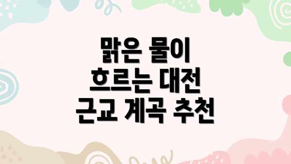맑은 물이 흐르는 대전 근교 계곡 추천