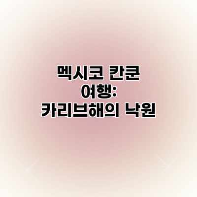 멕시코 칸쿤 여행: 카리브해의 낙원 멕시코 칸쿤 여행: 카리브해의 낙원