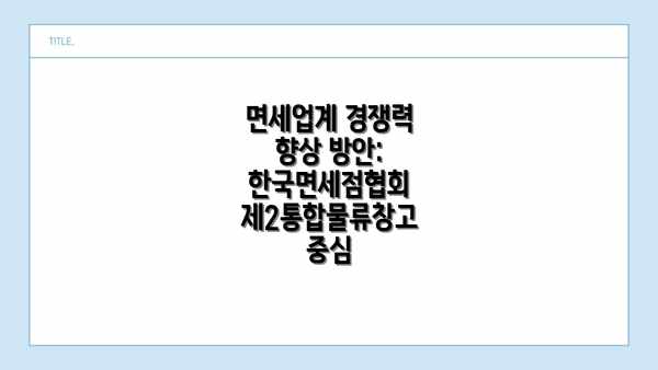 면세업계 경쟁력 향상 방안: 한국면세점협회 제2통합물류창고 중심