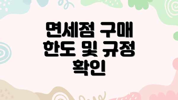 면세점 구매 한도 및 규정 확인