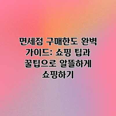 면세점 구매한도 완벽 가이드: 쇼핑 팁과 꿀팁으로 알뜰하게 쇼핑하기 면세점 구매한도 완벽 가이드: 쇼핑 팁과 꿀팁으로 알뜰하게 쇼핑하기