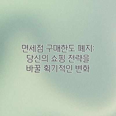 면세점 구매한도 폐지: 당신의 쇼핑 전략을 바꿀 획기적인 변화 면세점 구매한도 폐지: 당신의 쇼핑 전략을 바꿀 획기적인 변화