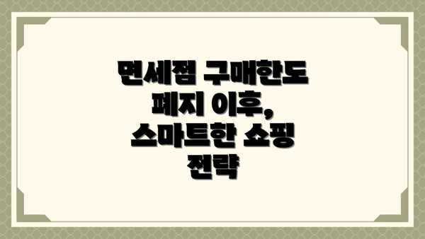면세점 구매한도 폐지 이후, 스마트한 쇼핑 전략
