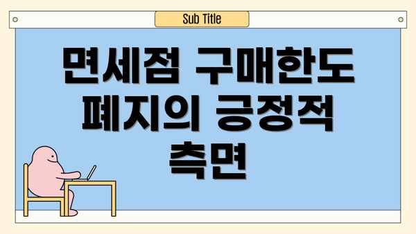 면세점 구매한도 폐지의 긍정적 측면