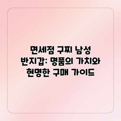 면세점 구찌 남성 반지갑: 명품의 가치와 현명한 구매 가이드 면세점 구찌 남성 반지갑: 명품의 가치와 현명한 구매 가이드