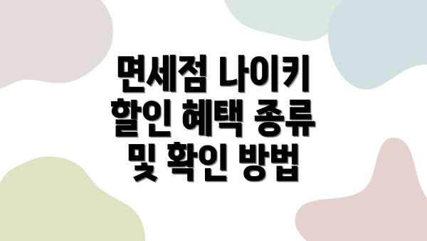 면세점 나이키 할인 혜택 종류 및 확인 방법