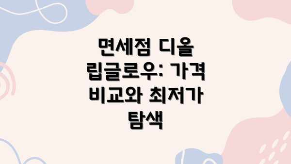 면세점 디올 립글로우: 가격 비교와 최저가 탐색