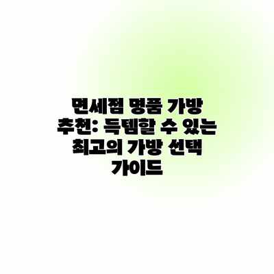 면세점 명품 가방 추천: 득템할 수 있는 최고의 가방 선택 가이드 면세점 명품 가방 추천: 득템할 수 있는 최고의 가방 선택 가이드