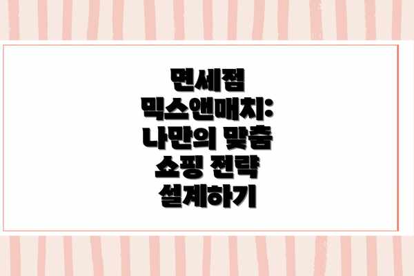 면세점 믹스앤매치: 나만의 맞춤 쇼핑 전략 설계하기