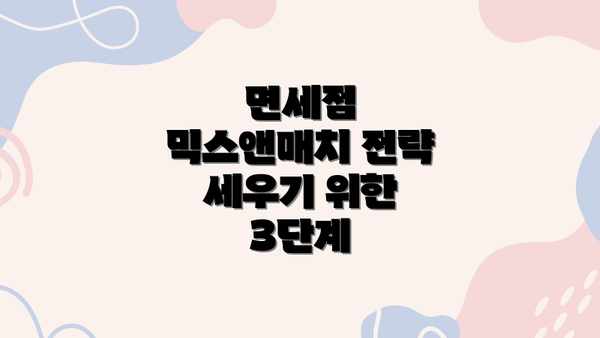면세점 믹스앤매치 전략 세우기 위한 3단계
