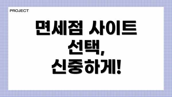 면세점 사이트 선택, 신중하게!