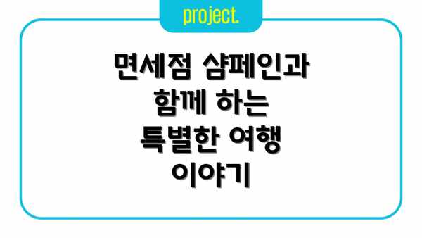 면세점 샴페인과 함께 하는 특별한 여행 이야기