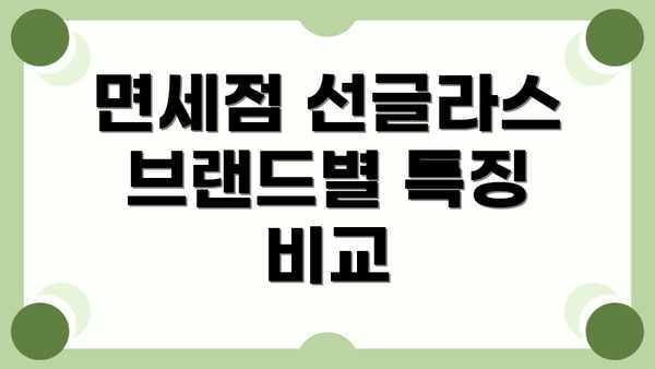 면세점 선글라스 브랜드별 특징 비교