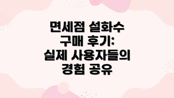 면세점 설화수 구매 후기: 실제 사용자들의 경험 공유