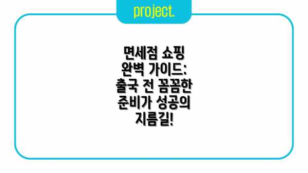 면세점 쇼핑 완벽 가이드: 출국 전 꼼꼼한 준비가 성공의 지름길!
