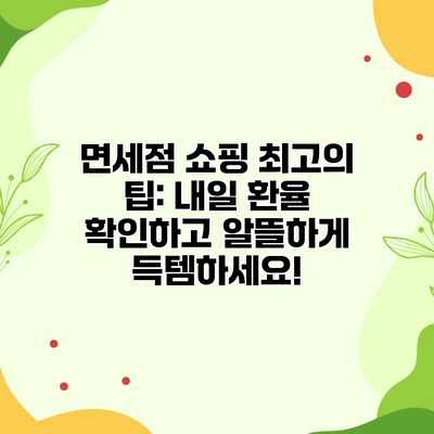 면세점 쇼핑 최고의 팁: 내일 환율 확인하고 알뜰하게 득템하세요! 면세점 쇼핑 최고의 팁: 내일 환율 확인하고 알뜰하게 득템하세요!