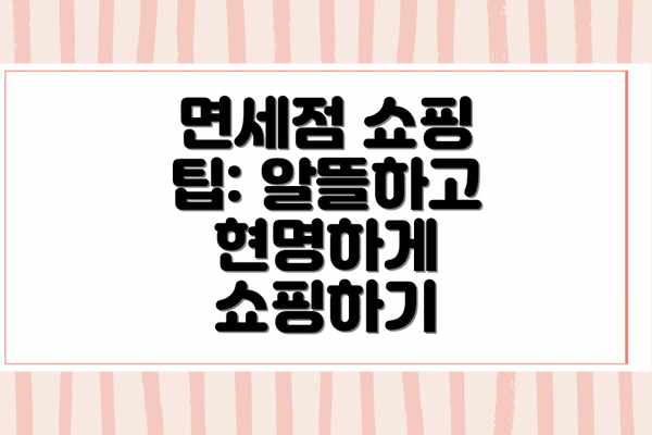 면세점 쇼핑 팁: 알뜰하고 현명하게 쇼핑하기