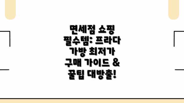 면세점 쇼핑 필수템: 프라다 가방 최저가 구매 가이드 & 꿀팁 대방출!
