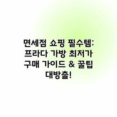 면세점 쇼핑 필수템: 프라다 가방 최저가 구매 가이드 & 꿀팁 대방출! 면세점 쇼핑 필수템: 프라다 가방 최저가 구매 가이드 & 꿀팁 대방출!
