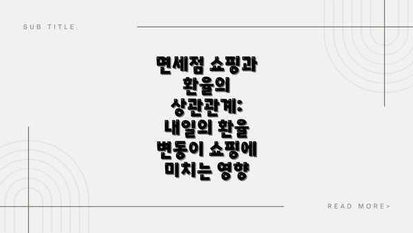 면세점 쇼핑과 환율의 상관관계: 내일의 환율 변동이 쇼핑에 미치는 영향