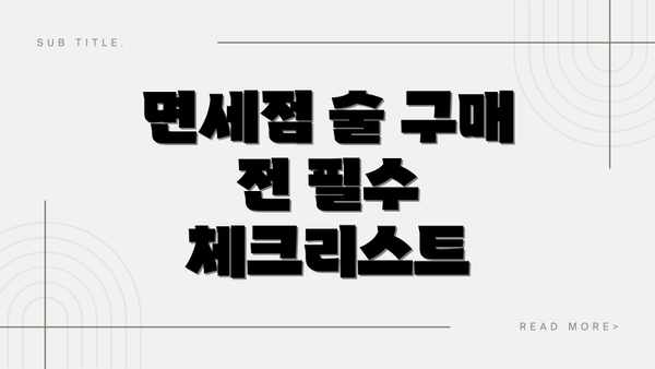 면세점 술 구매 전 필수 체크리스트