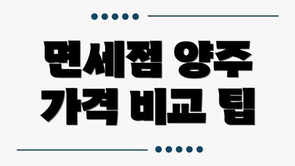 면세점 양주 가격 비교 팁