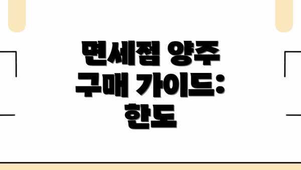 면세점 양주 구매 가이드: 한도