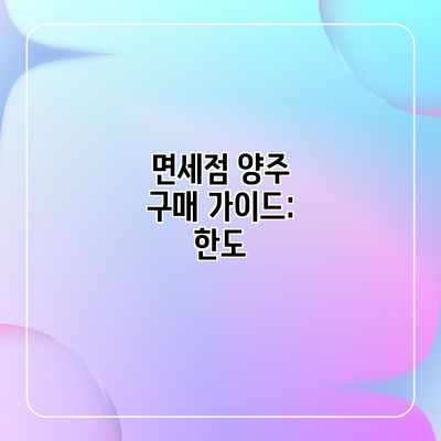 면세점 양주 구매 가이드: 한도 면세점 양주 구매 가이드: 한도