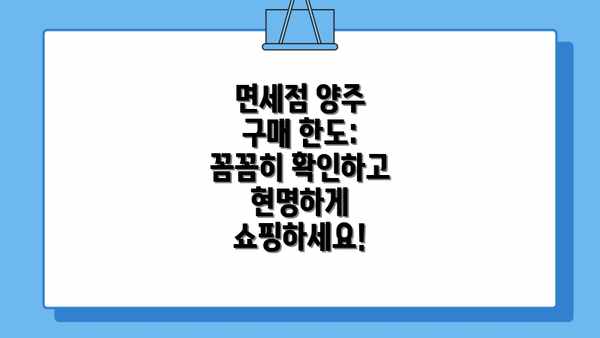 면세점 양주 구매 한도: 꼼꼼히 확인하고 현명하게 쇼핑하세요!
