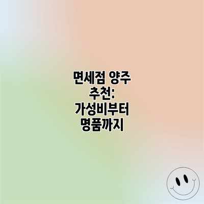 면세점 양주 추천: 가성비부터 명품까지 면세점 양주 추천: 가성비부터 명품까지