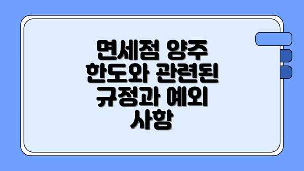 면세점 양주 한도와 관련된 규정과 예외 사항