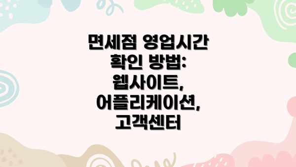 면세점 영업시간 확인 방법: 웹사이트, 어플리케이션, 고객센터