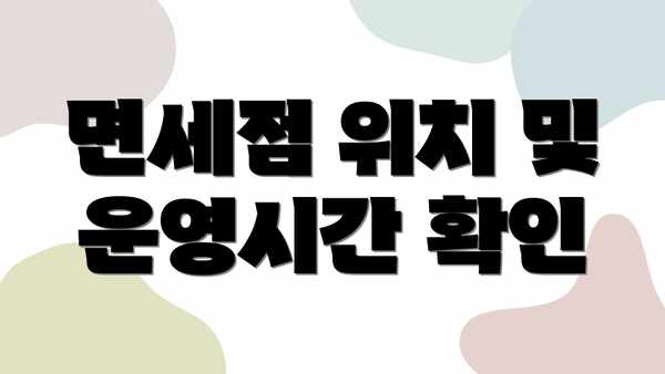 면세점 위치 및 운영시간 확인