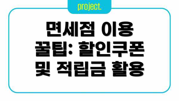 면세점 이용 꿀팁: 할인쿠폰 및 적립금 활용