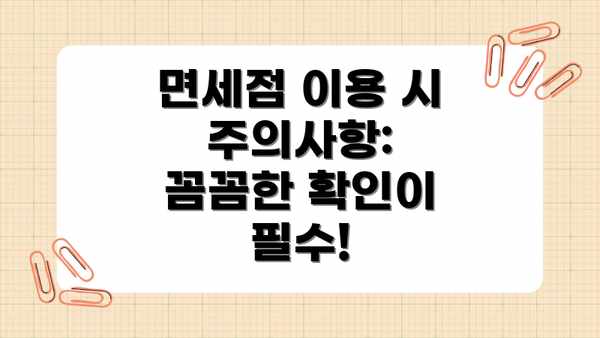 면세점 이용 시 주의사항:  꼼꼼한 확인이 필수!