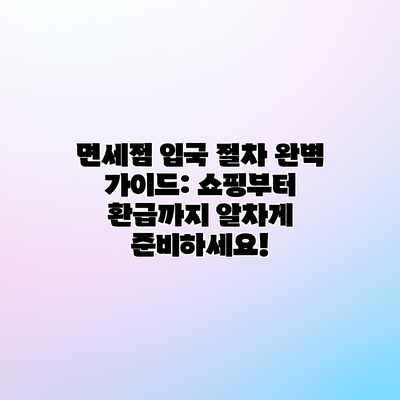 면세점 입국 절차 완벽 가이드: 쇼핑부터 환급까지 알차게 준비하세요! 면세점 입국 절차 완벽 가이드: 쇼핑부터 환급까지 알차게 준비하세요!