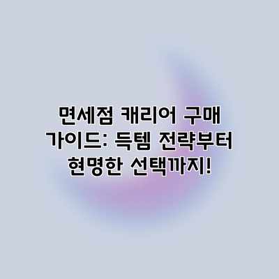 면세점 캐리어 구매 가이드: 득템 전략부터 현명한 선택까지! 면세점 캐리어 구매 가이드: 득템 전략부터 현명한 선택까지!