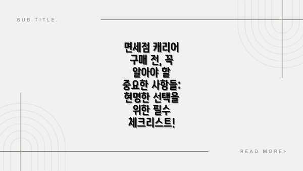 면세점 캐리어 구매 전, 꼭 알아야 할 중요한 사항들: 현명한 선택을 위한 필수 체크리스트!