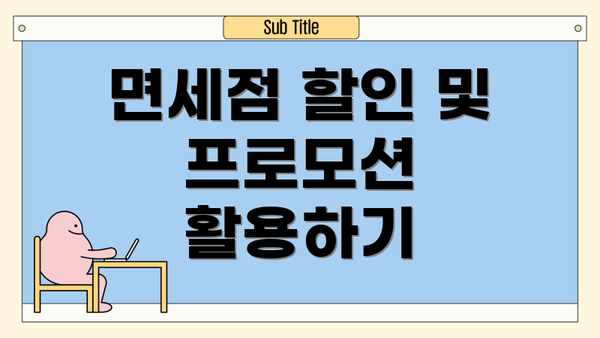 면세점 할인 및 프로모션 활용하기