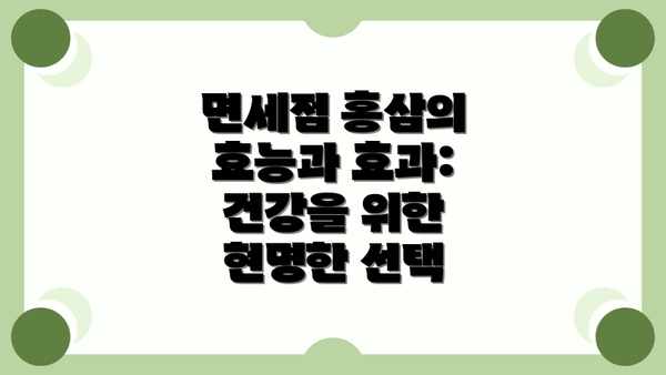 면세점 홍삼의 효능과 효과: 건강을 위한 현명한 선택