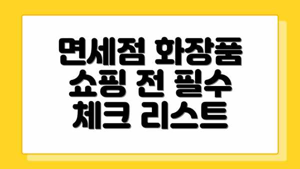 면세점 화장품 쇼핑 전 필수 체크 리스트