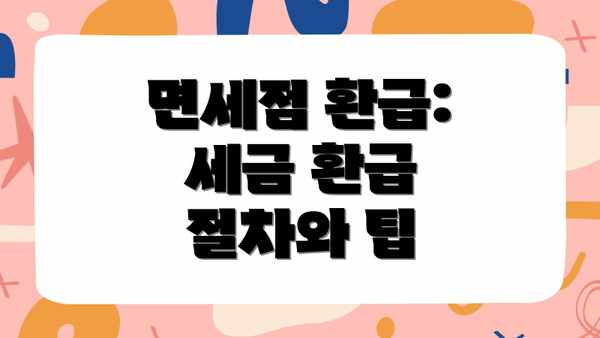 면세점 환급:  세금 환급 절차와 팁
