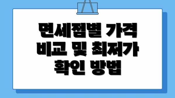 면세점별 가격 비교 및 최저가 확인 방법