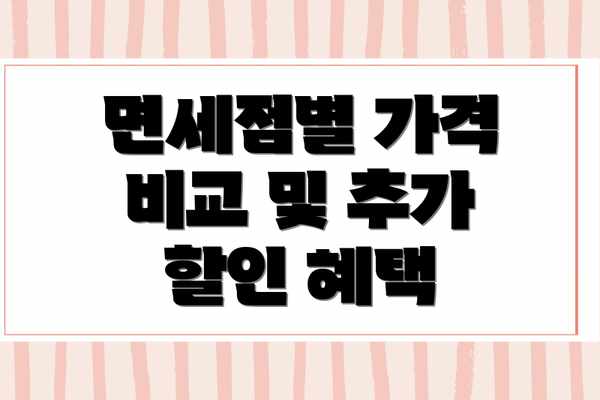 면세점별 가격 비교 및 추가 할인 혜택